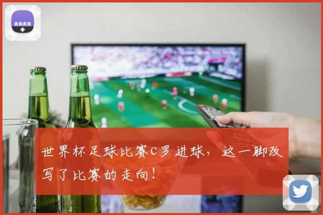 世界杯足球比赛c罗进球,这一脚改写了比赛的走向!