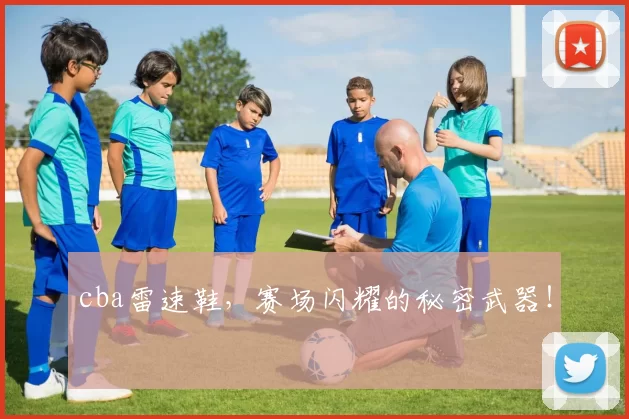 cba雷速鞋,赛场闪耀的秘密武器!