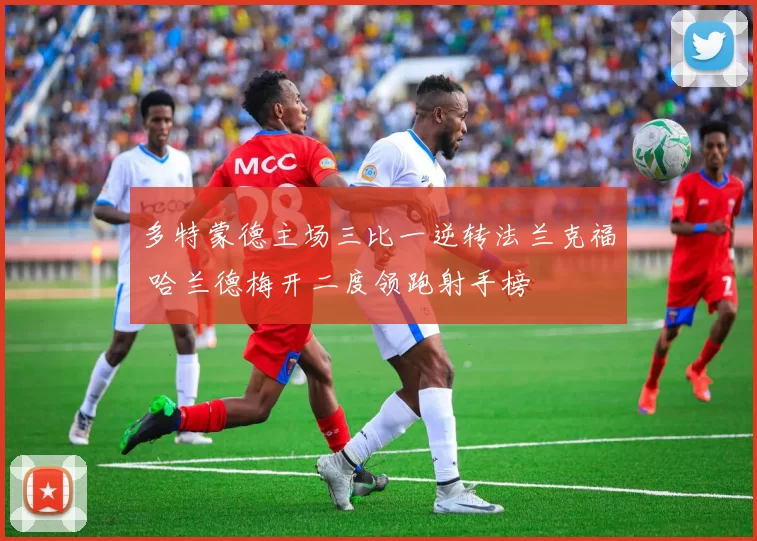 多特蒙德主场三比一逆转法兰克福 哈兰德梅开二度领跑射手榜