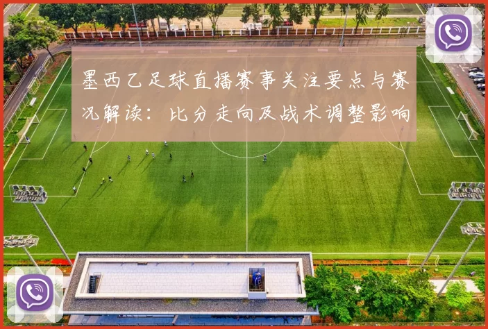 墨西乙足球直播赛事关注要点与赛况解读：比分走向及战术调整影响