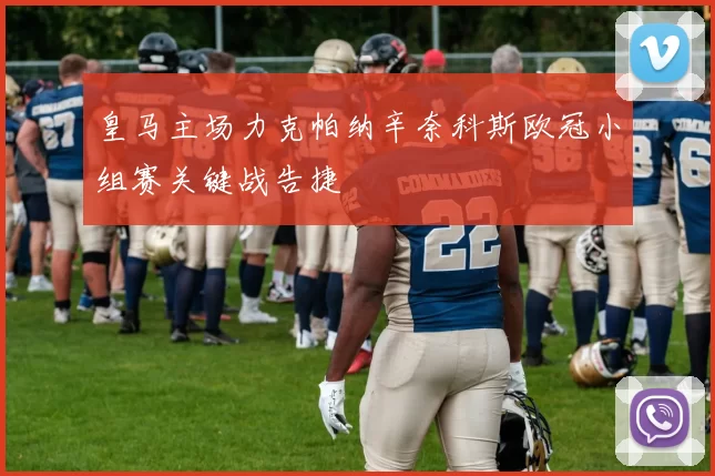 皇马主场力克帕纳辛奈科斯欧冠小组赛关键战告捷