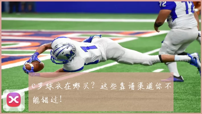 c罗球衣在哪买?这些靠谱渠道你不能错过!