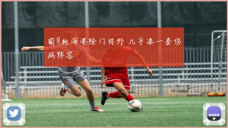 前8轮海港除门将外 几乎凑一套伤病阵容
