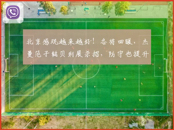 北京感观越来越好！各将回暖，杰曼范子铭贝利展杀招，防守也提升