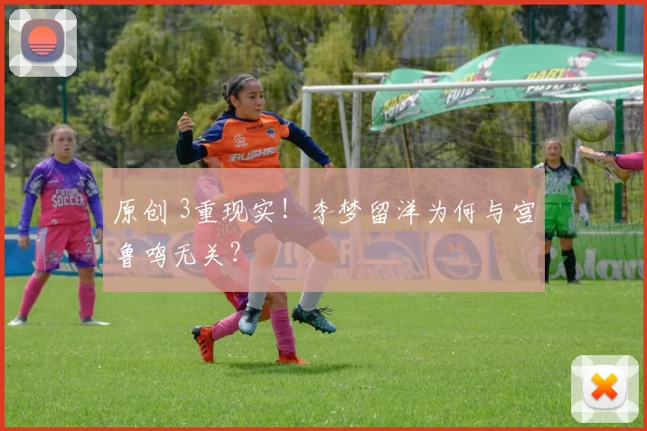 原创 3重现实！李梦留洋为何与宫鲁鸣无关？