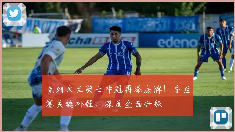 克利夫兰骑士冲冠再添底牌！季后赛关键补强，深度全面升级