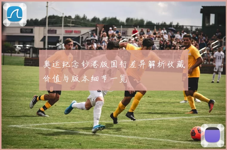 奥运纪念钞港版国行差异解析收藏价值与版本细节一览