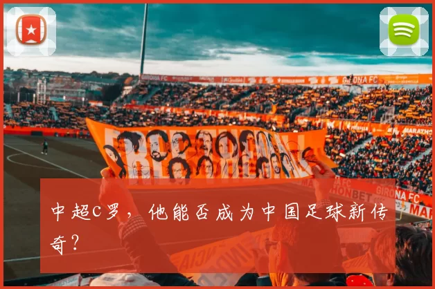 中超c罗，他能否成为中国足球新传奇？
