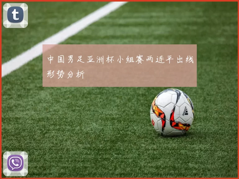 中国男足亚洲杯小组赛两连平出线形势分析