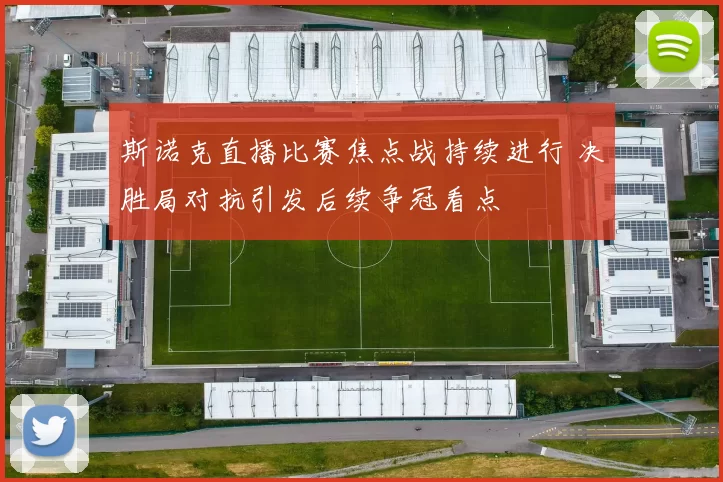 斯诺克直播比赛焦点战持续进行 决胜局对抗引发后续争冠看点