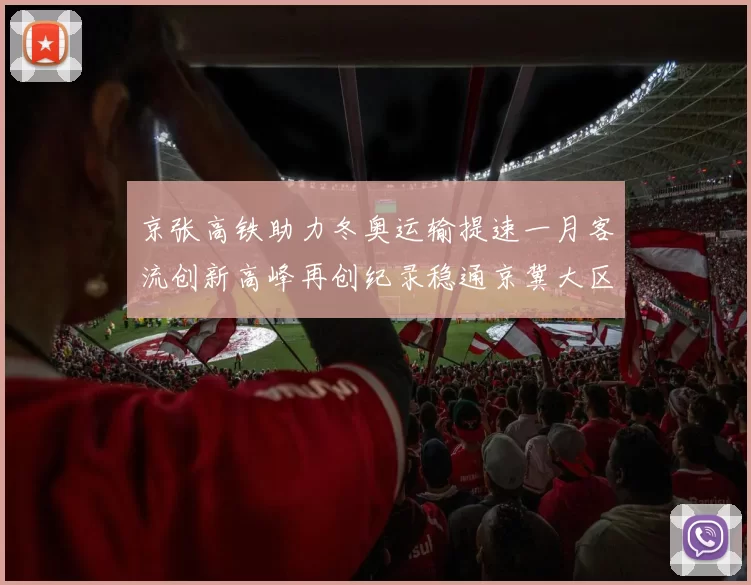 京张高铁助力冬奥运输提速一月客流创新高峰再创纪录稳通京冀大区