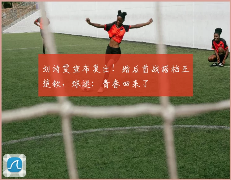刘诗雯宣布复出！婚后首战搭档王楚钦，球迷：青春回来了