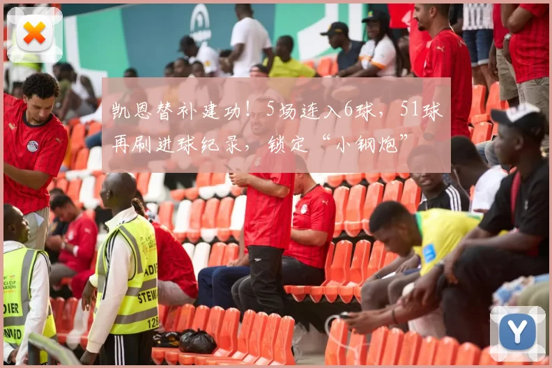 凯恩替补建功！5场连入6球，51球再刷进球纪录，锁定“小钢炮”